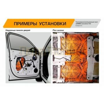 Теплозвукоизоляционный лист JUMBO acoustics 4.0 (размеры 4 х 700 х 1000 мм, упаковка 1 шт.) материал пенополиэтилен