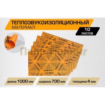 Теплозвукоизоляционный лист JUMBO acoustics 4.0 (размеры 4 х 700 х 1000 мм, упаковка 10 шт.) материал пенополиэтилен
