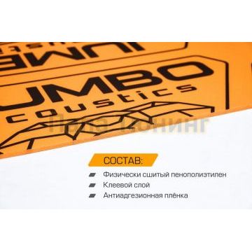 Теплозвукоизоляционный лист JUMBO acoustics 4.0 (размеры 4 х 700 х 1000 мм, упаковка 10 шт.) материал пенополиэтилен