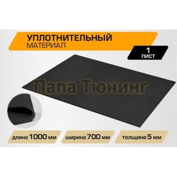 Уплотнительный лист JUMBO acoustics 5.0 (размеры 5 х 700 х 1000 мм, упаковка 1 шт.) материал полиуретан