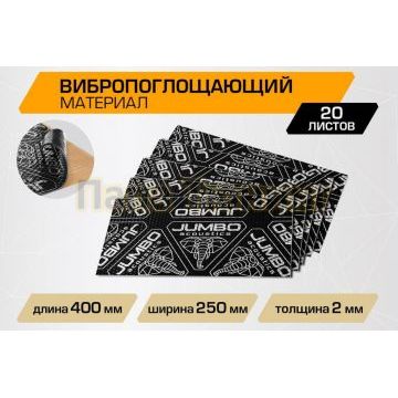 Вибропоглощающий лист JUMBO acoustics 2.0 (размеры 2 х 250 х 400 мм, упаковка 20 шт.) материал фольга