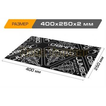 Вибропоглощающий лист JUMBO acoustics 2.0 (размеры 2 х 250 х 400 мм, упаковка 20 шт.) материал фольга