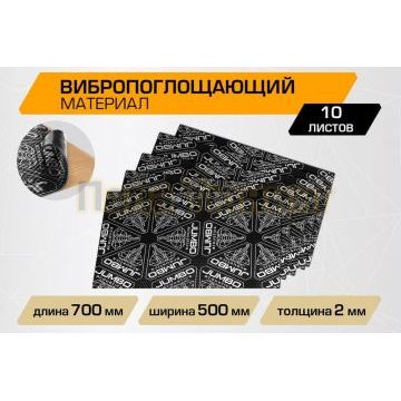 Вибропоглощающий лист JUMBO acoustics 2.0 (размеры 2 х 500 х 700 мм, упаковка 10 шт.) материал фольга