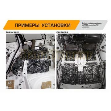 Вибропоглощающий лист JUMBO acoustics 4.0 (размеры 4 х 500 х 700 мм, упаковка 10 шт.) материал фольга