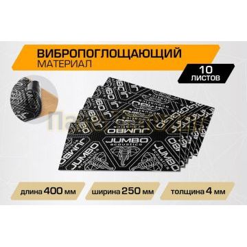Вибропоглощающий лист JUMBO acoustics 4.0 (размеры 4 х 250 х 400 мм, упаковка 10 шт.) материал фольга