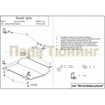 Защита картера и КПП сталь 2,0 мм Шериф для Suzuki Ignis 2000 - 2003 Защита картера и КПП сталь 2,0 мм Шериф для Suzuki Ignis 2000 - 2003