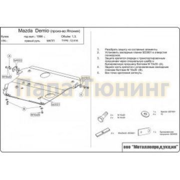 Защита картера и КПП сталь 2,0 мм Шериф для Mazda Demio правый руль 1996 - 2002 Защита картера и КПП сталь 2,0 мм Шериф для Mazda Demio правый руль 1996 - 2002