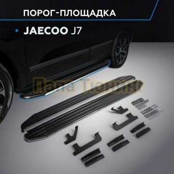 Пороги "Premium" для Jaecoo J7 2023-