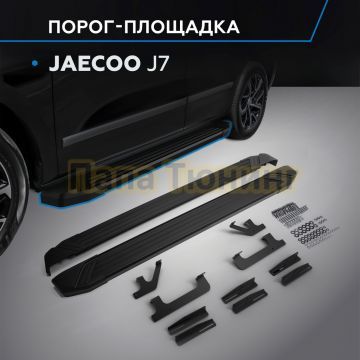 Пороги "Black Start" для Jaecoo J7 2023-