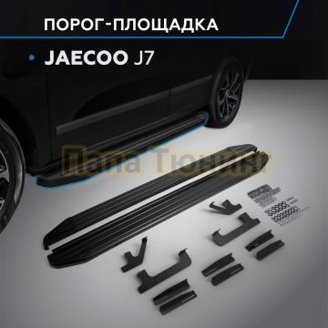 Пороги "Black-Premium" для Jaecoo J7 2023-