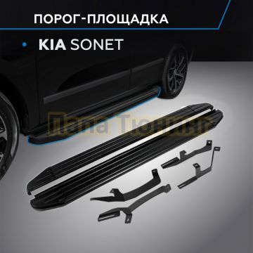 Пороги "Black-Premium" для Kia Sonet 2024-