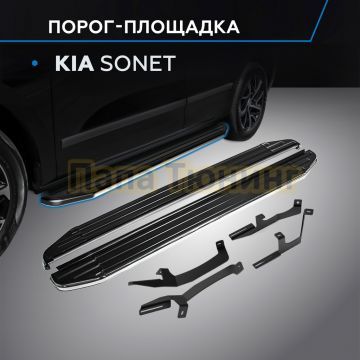 Пороги "Premium" для Kia Sonet 2024-