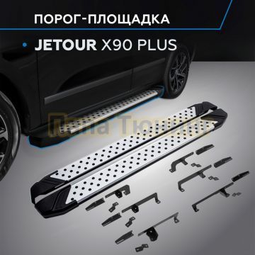 Пороги "Bmw-Style V2" для Jetour X90 Plus 2021-/Soueast S09 2024-