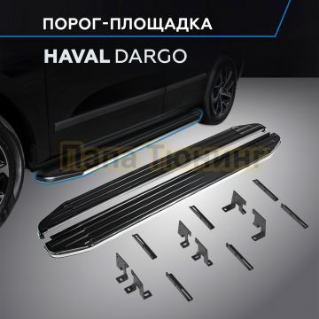 Пороги "Premium" для Haval Dargo 2022-