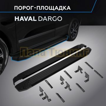 Пороги "Black Start" для Haval Dargo 2022-