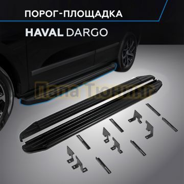 Пороги "Black-Premium" для Haval Dargo 2022-