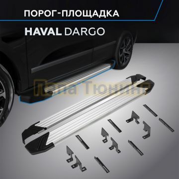 Пороги "Start" для Haval Dargo 2022-