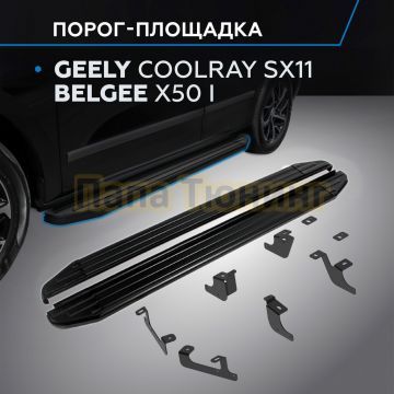 Пороги "Black-Premium" для Geely Coolray SX11 2023-/Belgee X50 I 2023-