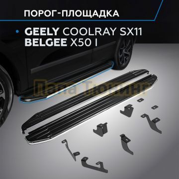 Пороги "Premium" для Geely Coolray SX11 2023-/Belgee X50 I 2023-
