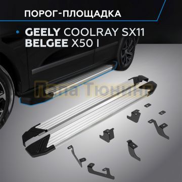 Пороги "Start" для Coolray SX11 2023-/Belgee X50 I 2023-