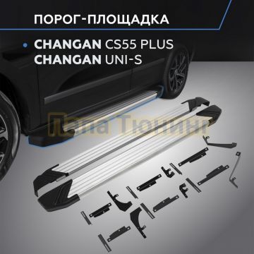 Пороги "Start" для Changan CS55 Plus 2021-/UNI-S 2024-