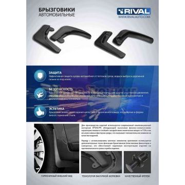 Комплект передних брызговиков Rival Omoda S5 2022-