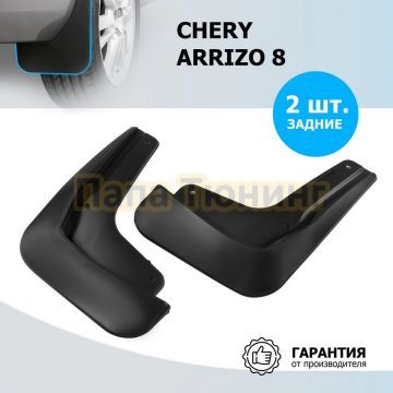 Комплект задних брызговиков Rival Chery Arrizo 8 2022-