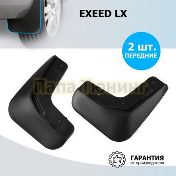 Комплект передних брызговиков Rival Exeed LX 2017-2022/2022-