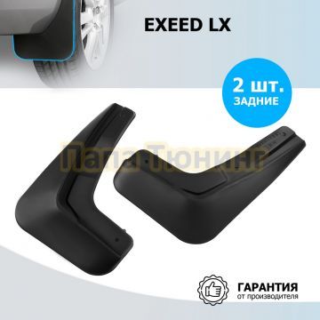 Комплект задних брызговиков Rival Exeed LX 2017-2022/2022-