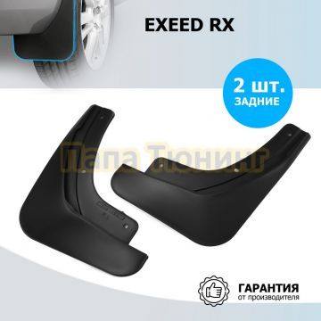 Комплект задних брызговиков Rival Exeed RX 2022-