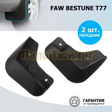 Комплект передних брызговиков Rival Lada X-Cross 5 2023-/FAW Bestune T77 2021-