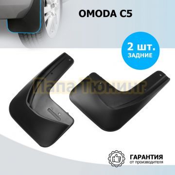Комплект задних брызговиков Rival Omoda С5 2021-