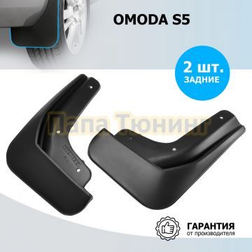 Комплект задних брызговиков Rival Omoda S5 2022-