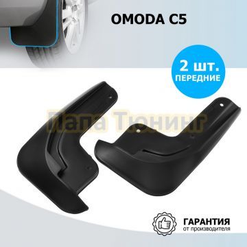 Комплект передних брызговиков Rival Omoda C5 2021-