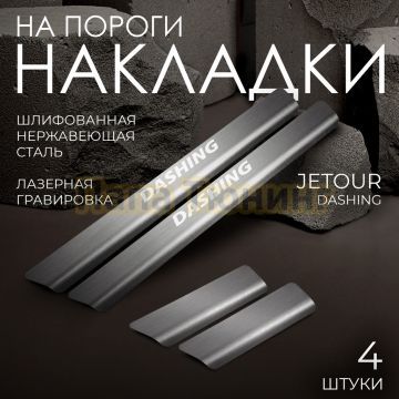 Накладки порогов Rival (4 шт.) Jetour Dashing 2022-