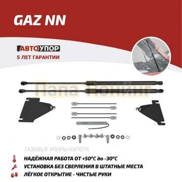 Амортизаторы капота АвтоУПОР (2 шт.) ГАЗель NN (2022-)