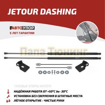 Амортизаторы капота АвтоУпор (2 шт.) Jetour Dashing (2022-)