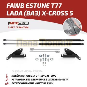 Амортизаторы капота АвтоУпор (2 шт.) FAW Bestune T77 (2021-) /Lada X-Cross 5 (2023-)