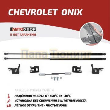 Амортизаторы капота АвтоУпор (2 шт.) Chevrolet Onix (2019-)