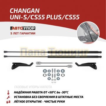 Амортизаторы капота АвтоУПОР (2 шт.) Changan CS55 Plus (2021-)/Changan CS55 (2019-)
