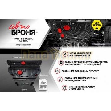 Защита топливного бака + комплект крепежа АвтоБРОНЯ сталь 2 мм для Jac T6 V-2.0 2018- бензин