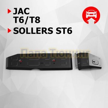 Защита топливного бака + комплект крепежа АвтоБРОНЯ сталь 2 мм для Jac T6 V-2.0 2018- бензин