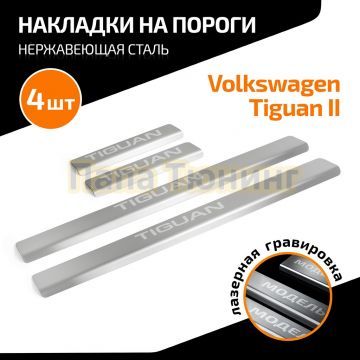 Накладки порогов AutoMax (4 шт.) для Volkswagen Tiguan 2016-