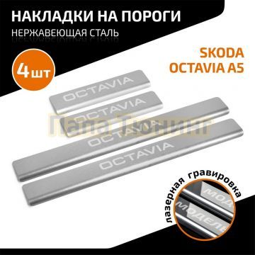 Накладки порогов AutoMax (4 шт.) для Skoda Octavia 2004-2013