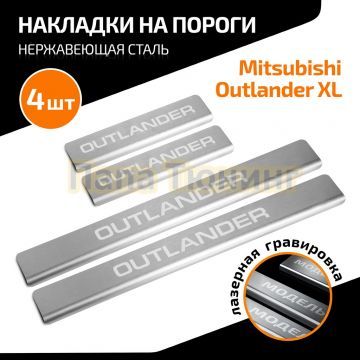 Накладки порогов AutoMax (4 шт.) для Mitsubishi Outlander 2005-2012