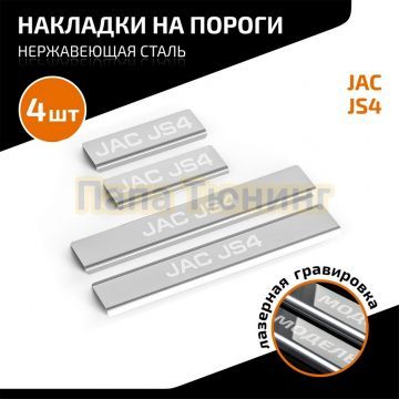 Накладки порогов AutoMax (4 шт.) для Jac JS4 2022-