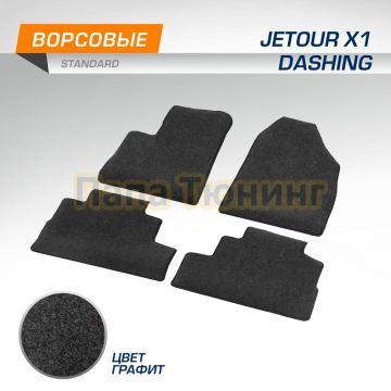 Текстильные коврики салона AutoFlex Standard для Jetour X1 Dashin 2020- цвет графит