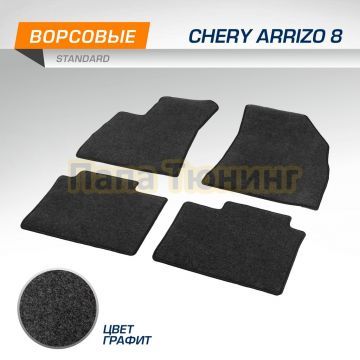 Текстильные коврики салона AutoFlex Standard для Chery Arrizo 8 2022- цвет графит