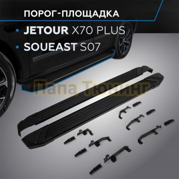 Порог-площадка "Black Start" для Jetour X70 Plus 2023-/Soueast S07 2024-