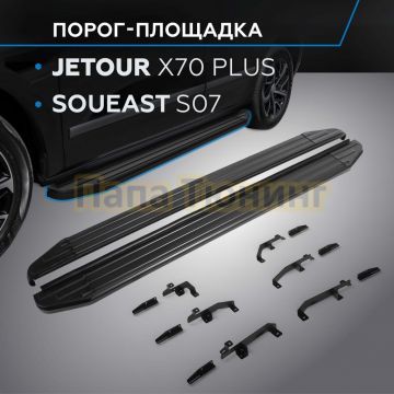 Порог-площадка "Black-Premium" для Jetour X70 Plus 2023-/Soueast S07 2024-